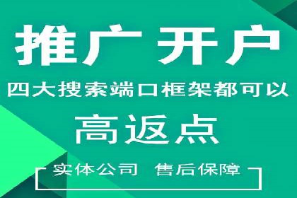竞价推广开户费用对比：案例对比选最优